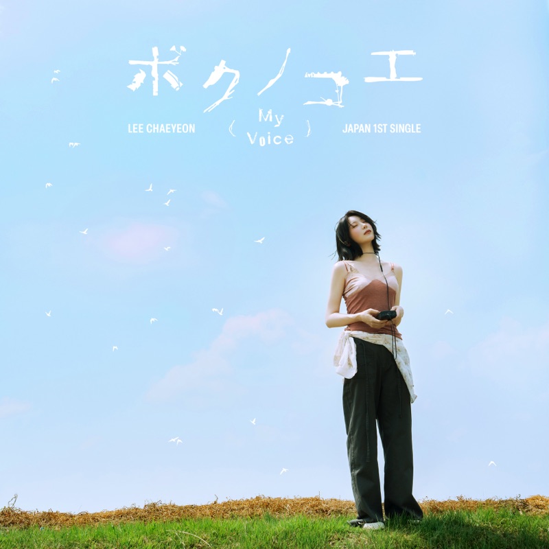 ボクノコエ (My Voice) 封面